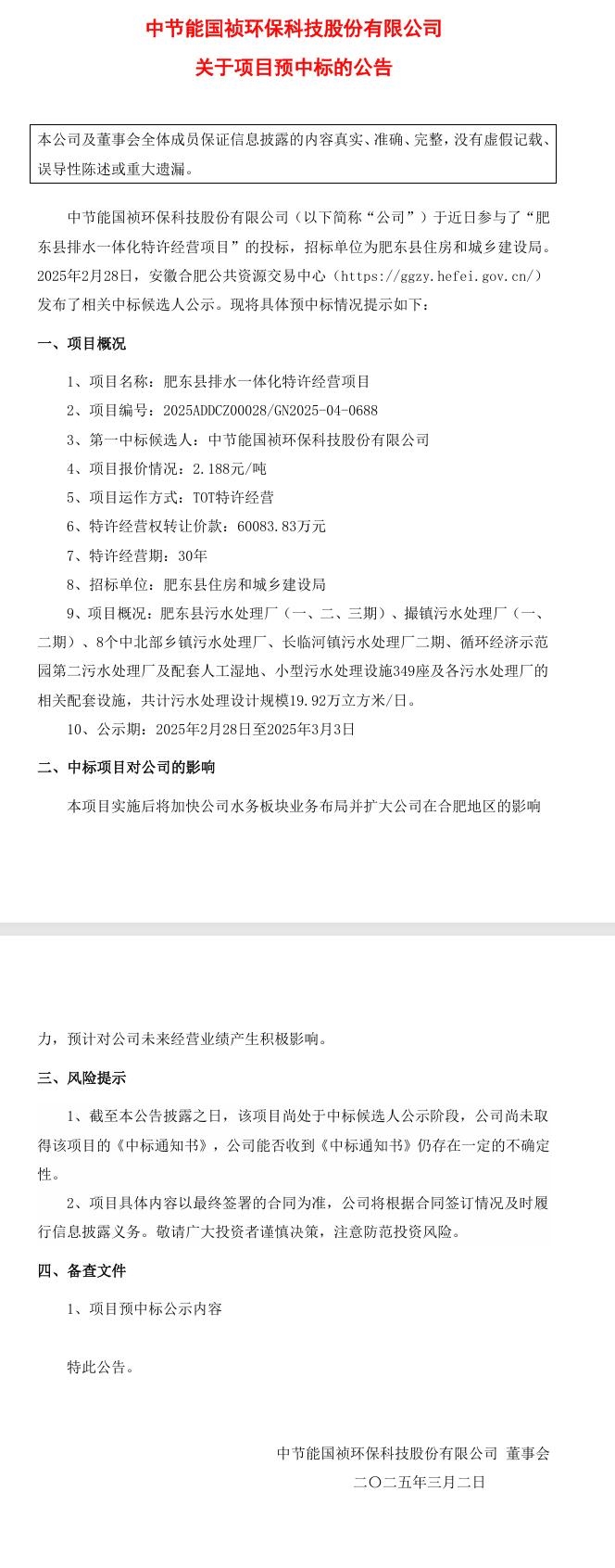 節(jié)能國(guó)禎：預(yù)中標(biāo)肥東縣排水一體化特許經(jīng)營(yíng)項(xiàng)目