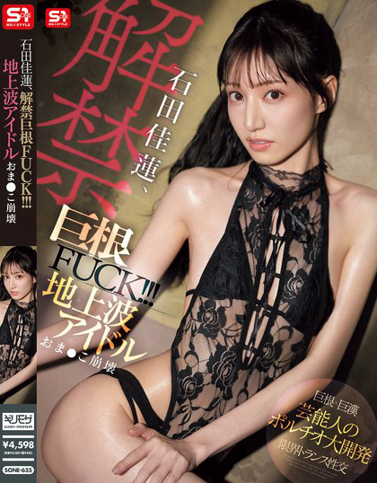 SONE-635_石田佳蓮、解禁巨根FUCK?。。?地上波