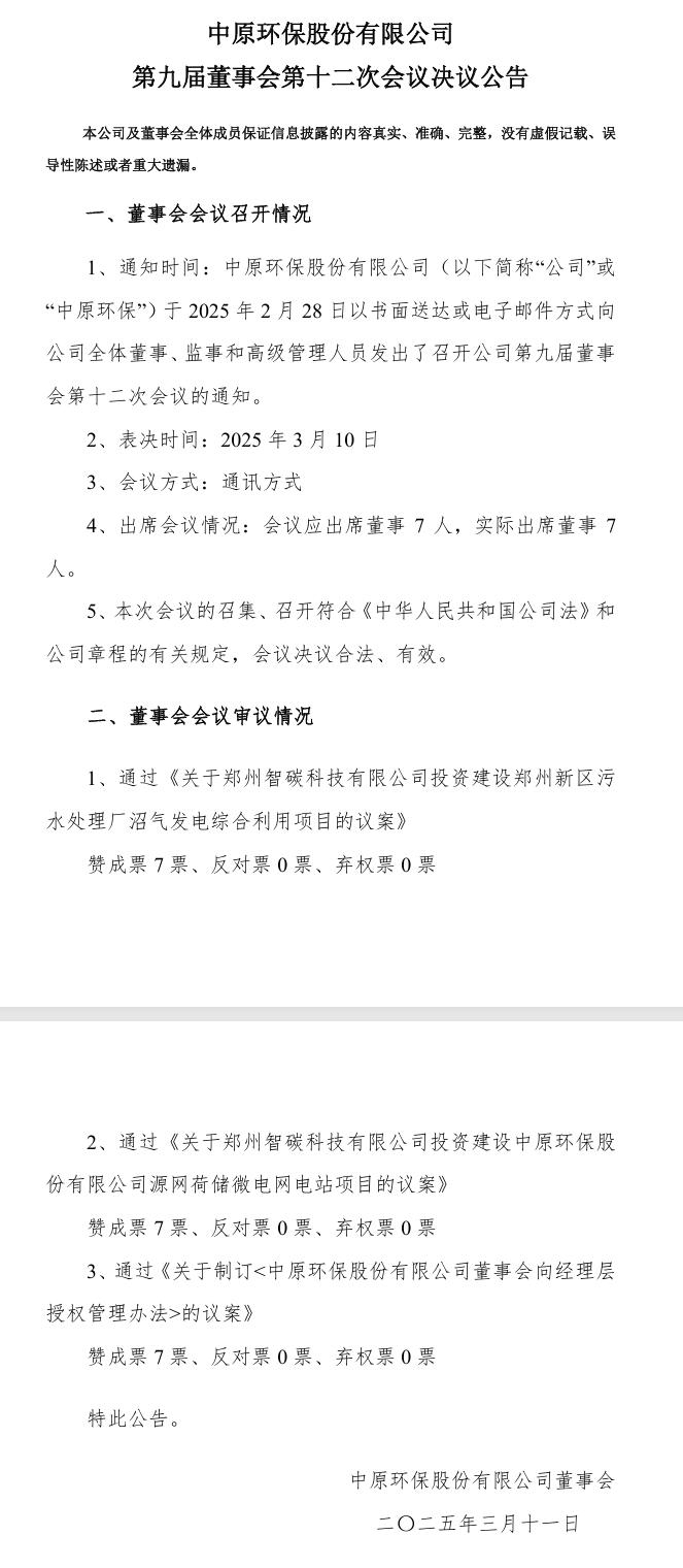 中原環(huán)保：審議通過鄭州新區(qū)污水處理廠沼氣發(fā)電綜合利用項目和源網(wǎng)荷儲微電網(wǎng)電站項目