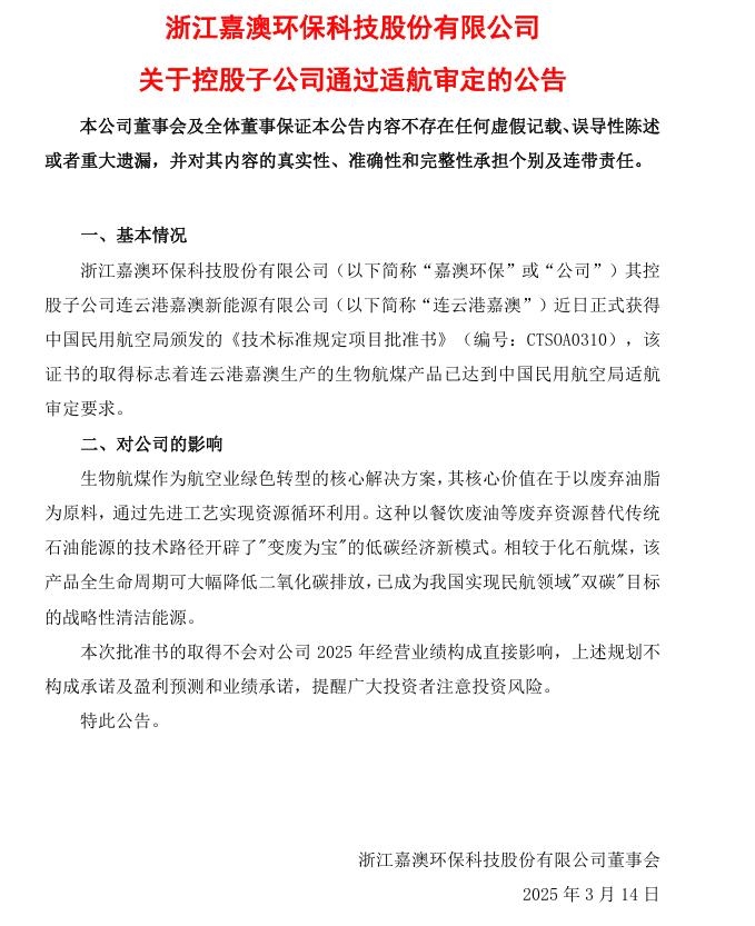 嘉澳環(huán)保：連云港嘉澳生產(chǎn)的生物航煤產(chǎn)品已達(dá)到中國民用航空局適航審定要求