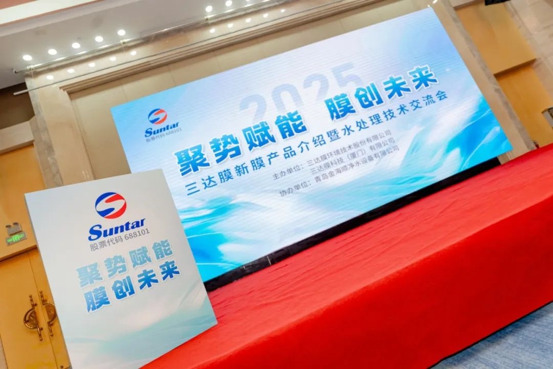 膜技術(shù)的價值不僅在于凈化一滴水 | 三達膜2025青島技術(shù)交流會