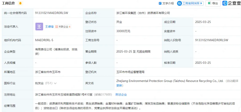 注冊資本3億元！浙江省環(huán)保集團成立資源循環(huán)公司