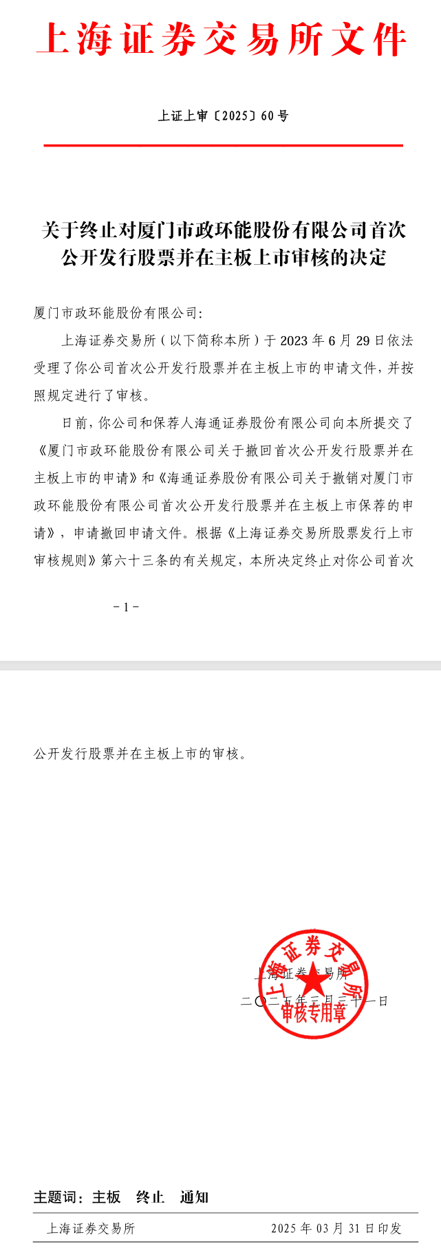 廈門一垃圾焚燒發(fā)電國企終止上交所主板IPO