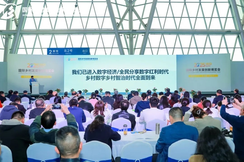 2025國(guó)際鄉(xiāng)村發(fā)展創(chuàng)新博覽會(huì)圓滿落幕！新質(zhì)生產(chǎn)力賦能鄉(xiāng)村振興，共繪未來(lái)鄉(xiāng)村新圖景！