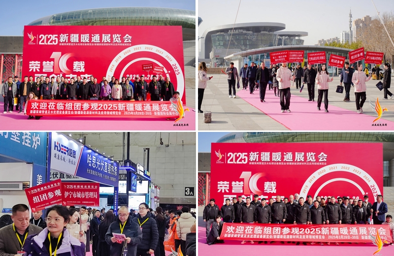 第十屆新疆暖通展覽會、新疆泵閥管道及水處理設(shè)備展覽會、新疆新能源新材料及應(yīng)用領(lǐng)域博覽會圓滿落幕：誠邀您共赴下屆盛會