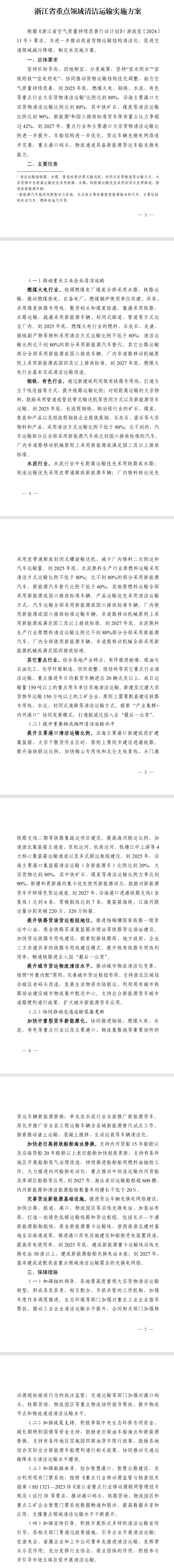 《浙江省重點(diǎn)領(lǐng)域清潔運(yùn)輸實(shí)施方案》印發(fā)
