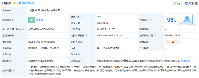 華潤(rùn)新能源投資14.1億成立新公司