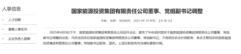 中央組織部決定，特大型能源央企重要領(lǐng)導(dǎo)調(diào)整
