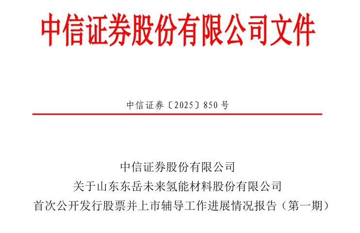 中信證券：已報送關(guān)于山東東岳未來氫能材料股份有限公司首次公開發(fā)行股票并上市輔導(dǎo)工作進(jìn)展報告(第一期)