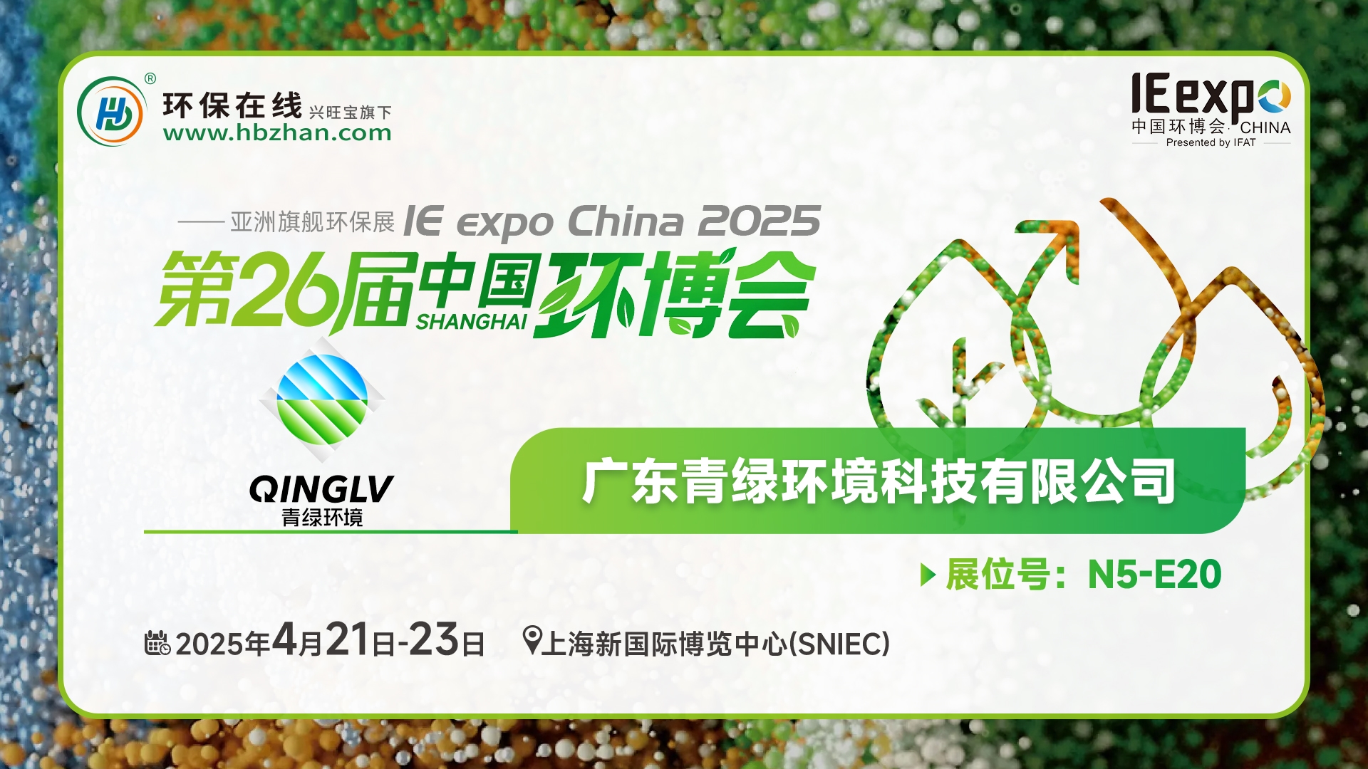 現(xiàn)場看2025環(huán)博會(huì)之我在環(huán)保在線云逛展！