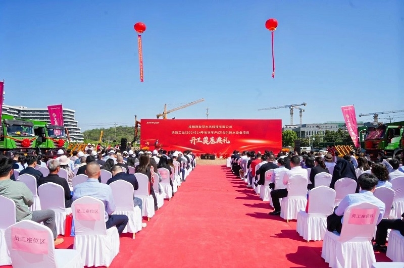 埃梯梯綠色工廠開工奠基典禮圓滿舉行！