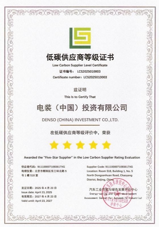 電裝中國(guó)獲評(píng)“五星低碳供應(yīng)商” 以實(shí)績(jī)推動(dòng)汽車產(chǎn)業(yè)綠色轉(zhuǎn)型