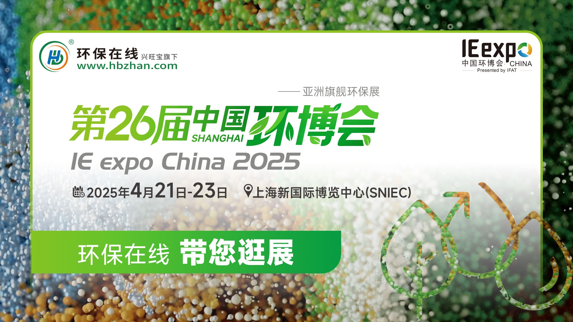 環(huán)保在線在現(xiàn)場丨2025中國環(huán)博會盛大開幕