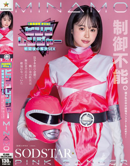 START-302_【機(jī)密情報File】ピンクレンジャ