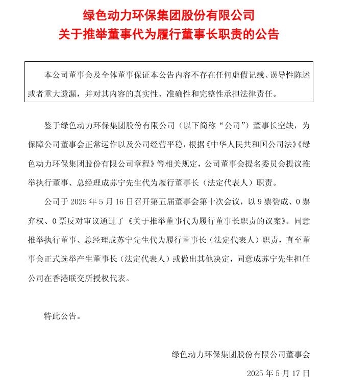 綠色動(dòng)力：推舉執(zhí)行董事、總經(jīng)理成蘇寧先生代為履行董事長(zhǎng)職責(zé)