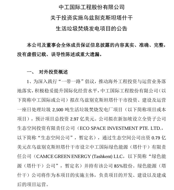 總投資4.75億美元！中工國際：擬投資烏茲別克斯坦塔什干和安集延生活垃圾焚燒發(fā)電項目