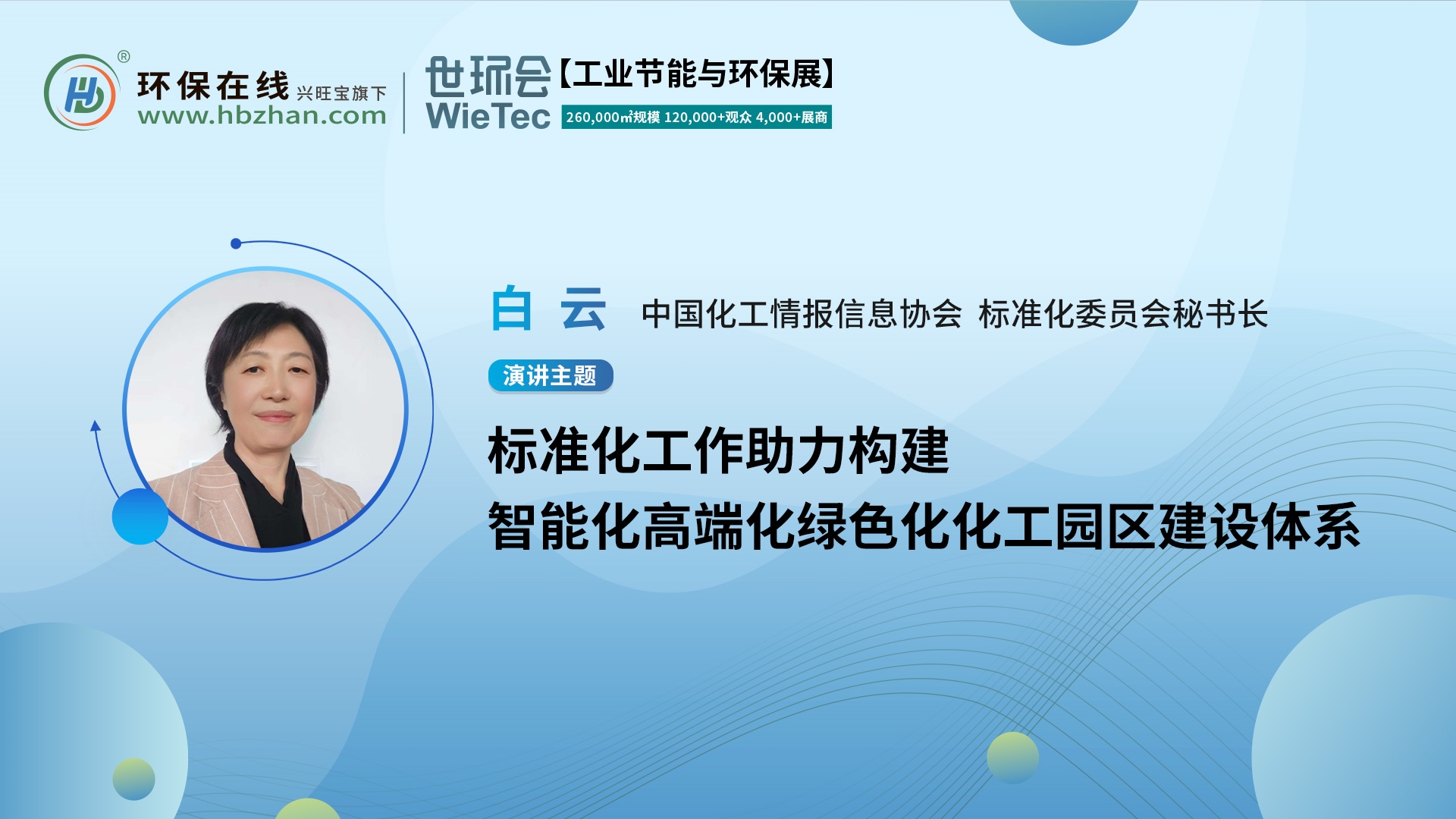 化工情報信協(xié)標委會秘書長白云將于“第二屆化工園區(qū)技術(shù)創(chuàng)新與產(chǎn)業(yè)升級綠色發(fā)展論壇”作主題分享