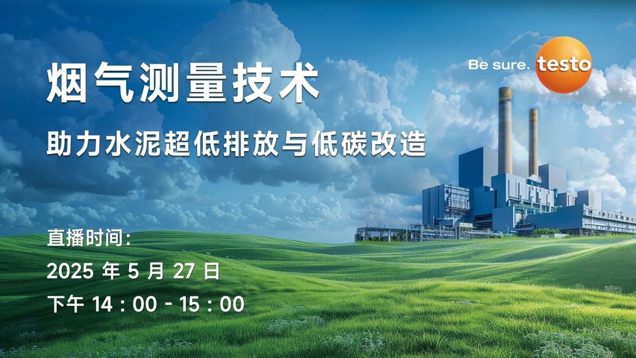 德圖直播預(yù)告丨【5月27日】煙氣測量技術(shù)助力水泥超低排放與低碳改造