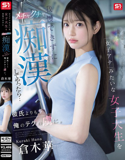 SONE-771_女子アナみたいな女子大生を我慢