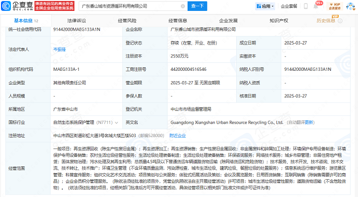 中山公用等投資成立城市資源循環(huán)利用公司
