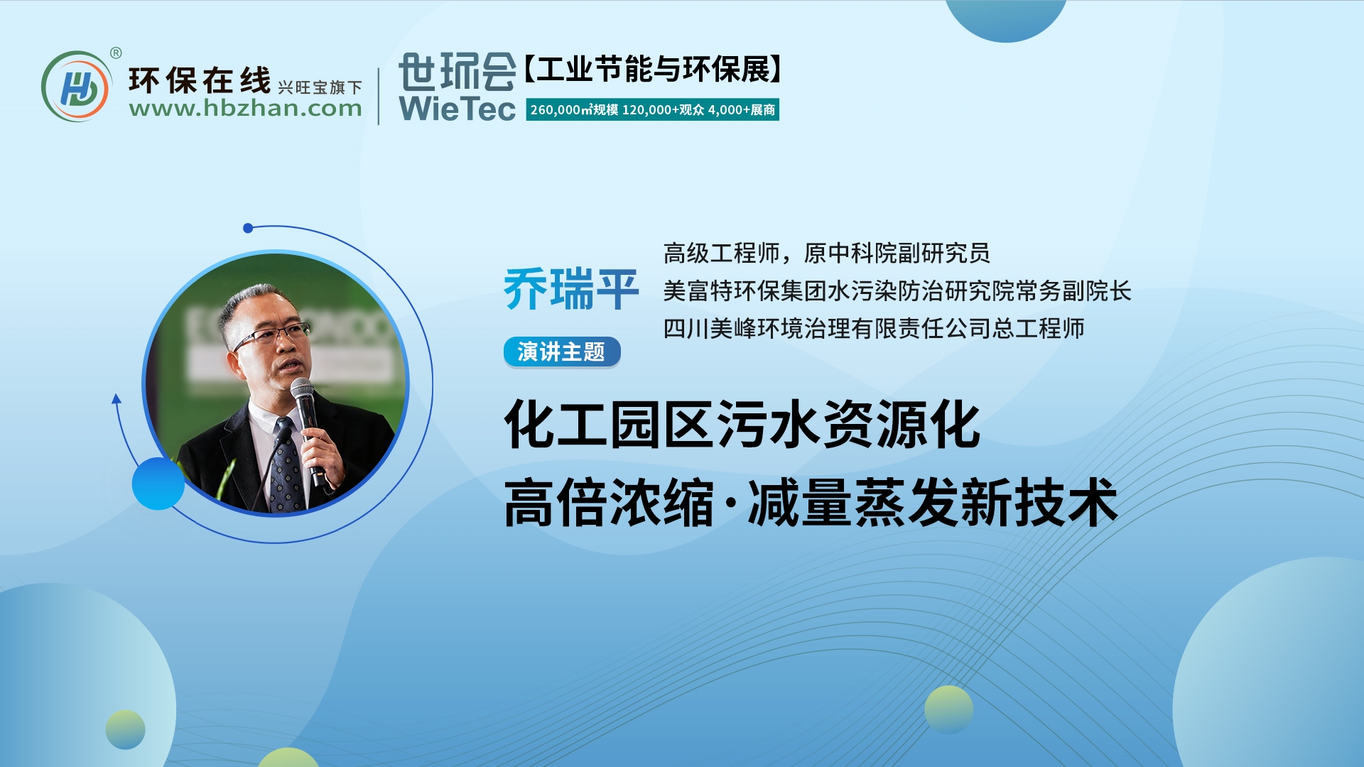 高級工程師喬瑞平將亮相第二屆化工園區(qū)技術(shù)創(chuàng)新與產(chǎn)業(yè)升級綠色發(fā)展論壇，解讀污水資源化新技術(shù)！