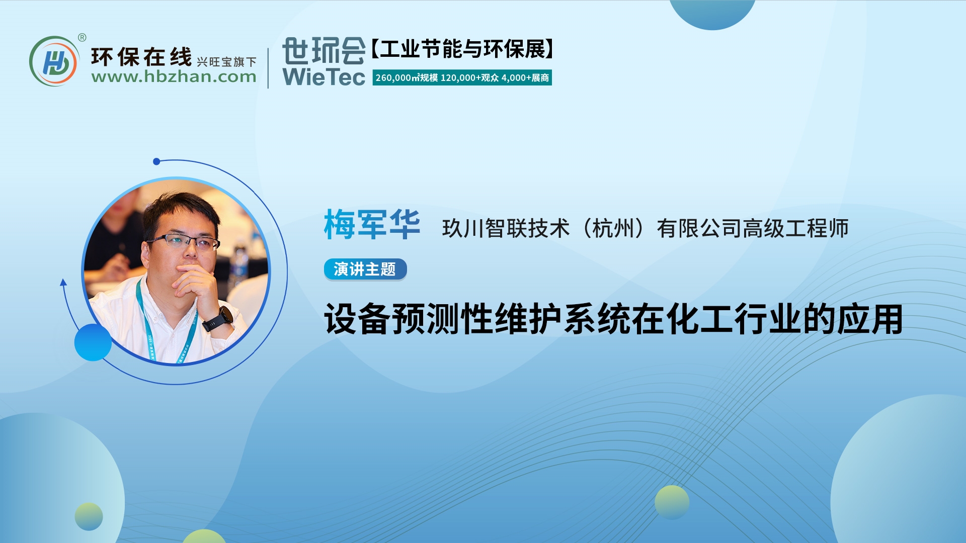 共探設備智慧運維！玖川智聯(lián)高級工程師梅軍華將上線“第二屆化工園區(qū)技術(shù)創(chuàng)新與產(chǎn)業(yè)升級綠色發(fā)展論壇”