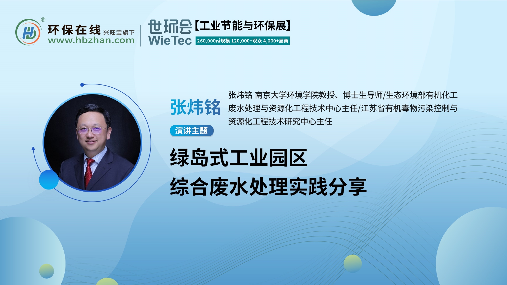 張煒銘教授開講綠島工業(yè)園區(qū)的廢水處理！就在第二屆化工園區(qū)技術(shù)創(chuàng)新與產(chǎn)業(yè)升級(jí)綠色發(fā)展論壇