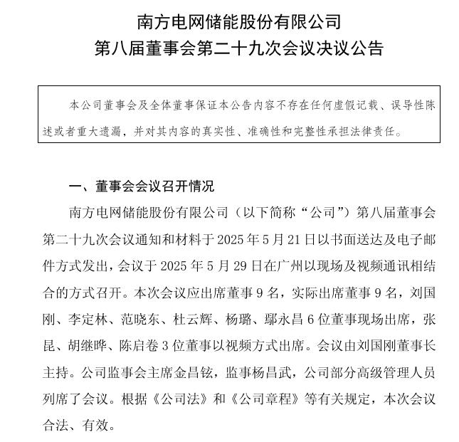 南網(wǎng)儲能：聘任黃海先生、李媛媛女士為公司副總經(jīng)理