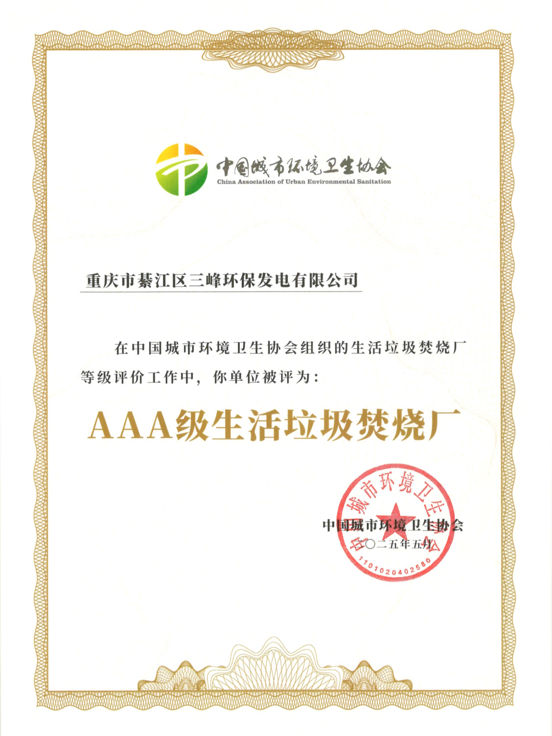 第11座！三峰環(huán)境再獲國家AAA級生活垃圾焚燒廠