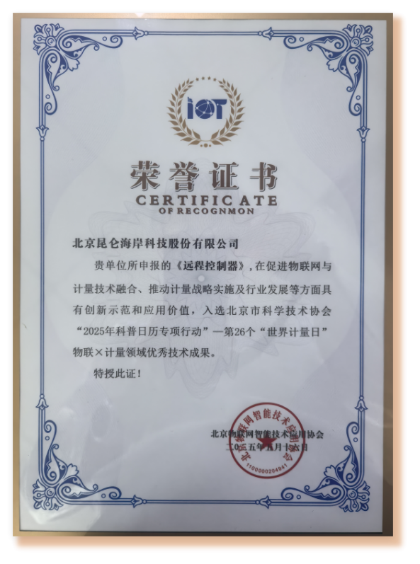 昆侖海岸遠(yuǎn)程控制器：計(jì)量領(lǐng)域的智能革新新引擎