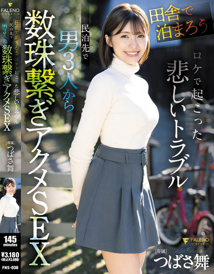 FNS-036_「田舎で泊まろう！」ロケで起こっ