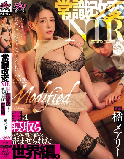 DASS-650_常識(shí)改変NTR 妻は寢取られるのが