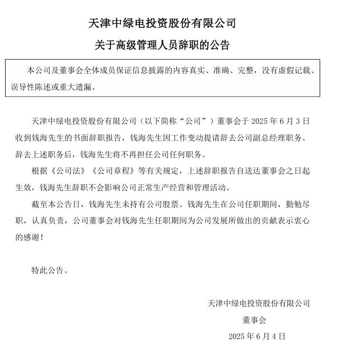 中綠電：高級管理人員辭職