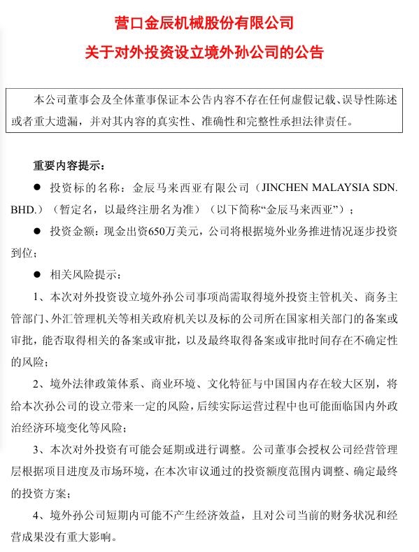 金辰股份：在馬來西亞設(shè)立全資孫公司“金辰馬來西亞”，項(xiàng)目投資總額650萬美元