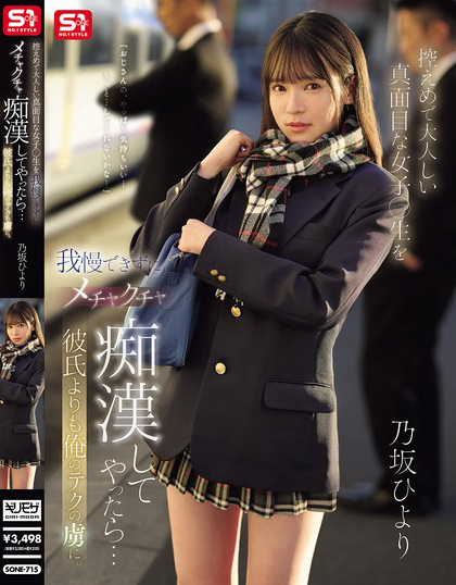 SONE-715_控えめで大人しい真面目な女子●