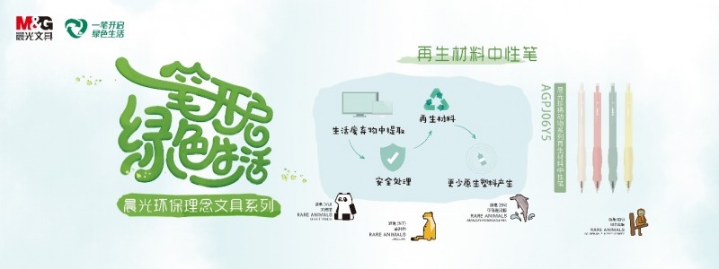 “地球守護(hù)者“可持續(xù)行動計劃官宣！晨光與生態(tài)環(huán)境部宣傳教育中心達(dá)成戰(zhàn)略合作