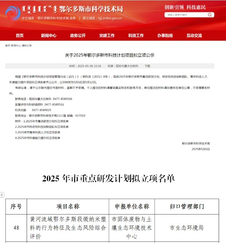 鄂爾多斯市生態(tài)環(huán)境局又一科技計劃項目獲批立項！
