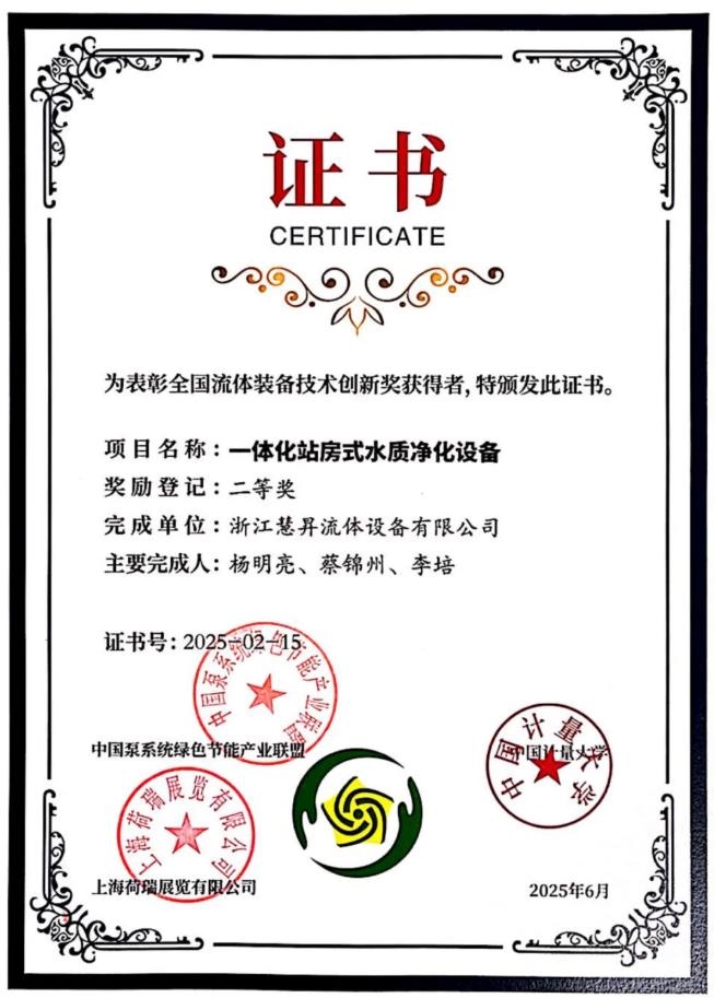 喜報(bào)丨慧升泵業(yè)榮獲2項(xiàng)全國(guó)流體裝備技術(shù)創(chuàng)新獎(jiǎng)！