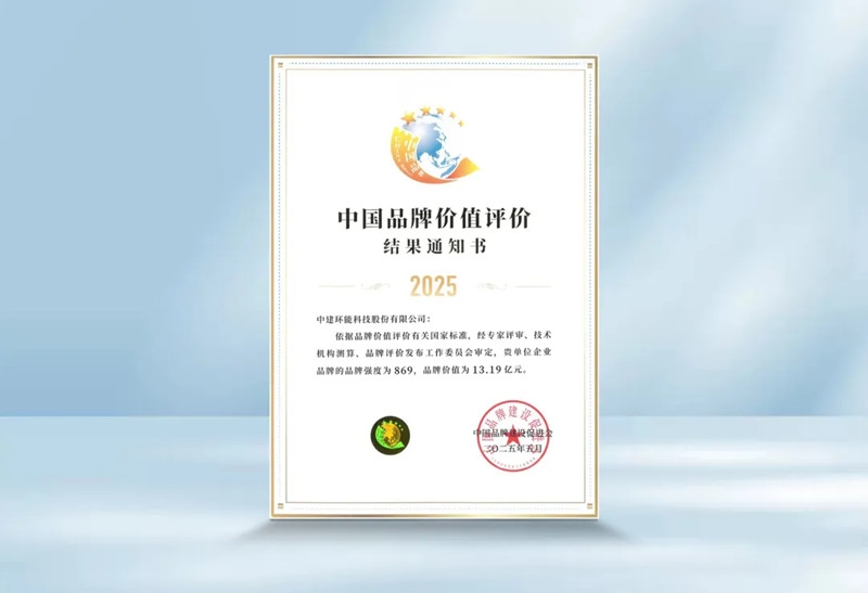 喜報丨中建環(huán)能入選中國品牌價值榜單