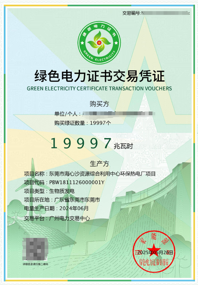 東莞市新東元環(huán)保投資有限公司完成首批綠證交易，垃圾發(fā)電環(huán)境價(jià)值實(shí)現(xiàn)市場(chǎng)化突破！