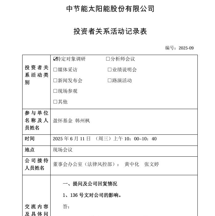 太陽(yáng)能：投運(yùn)、在建、擬建電站及簽署預(yù)收購(gòu)協(xié)議的電站總規(guī)模力爭(zhēng)超過(guò)13.6吉瓦