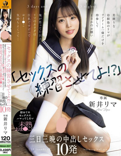 WAAA-537_「セックスの練習(xí)させてよ?。俊鼓袆? alt=