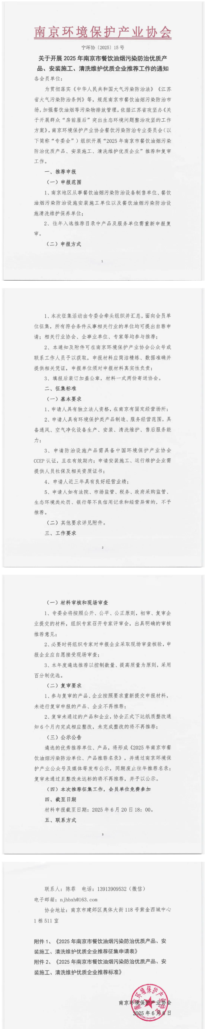 2025年南京市餐飲油煙污染防治優(yōu)質產(chǎn)品、安裝施工、清洗維護優(yōu)質企業(yè)推薦工作啟動