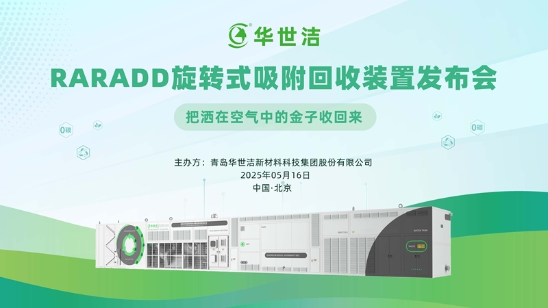 RARADD旋轉式吸附回收裝置發(fā)布會圓滿落幕：把灑在空氣中的金子收回來?！