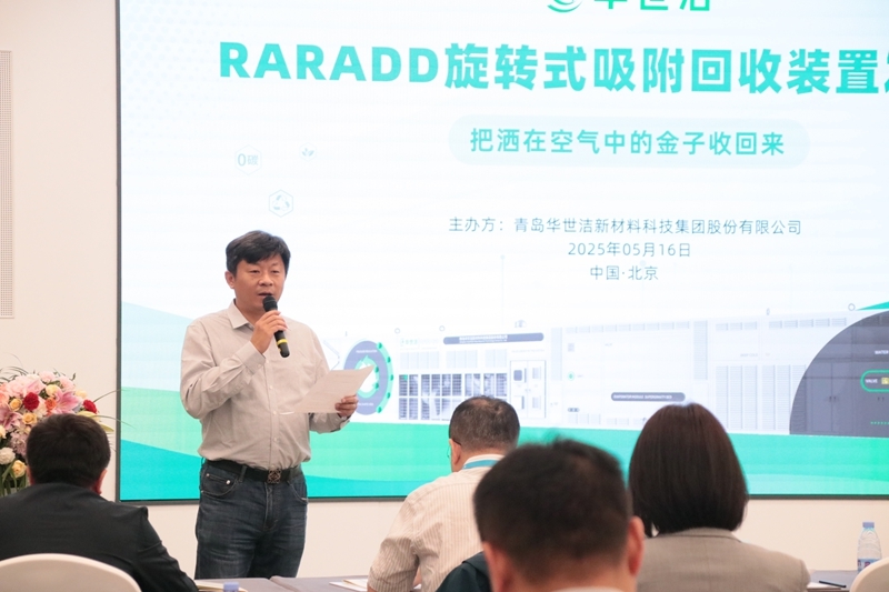 RARADD旋轉式吸附回收裝置發(fā)布會圓滿落幕：把灑在空氣中的金子收回來?！