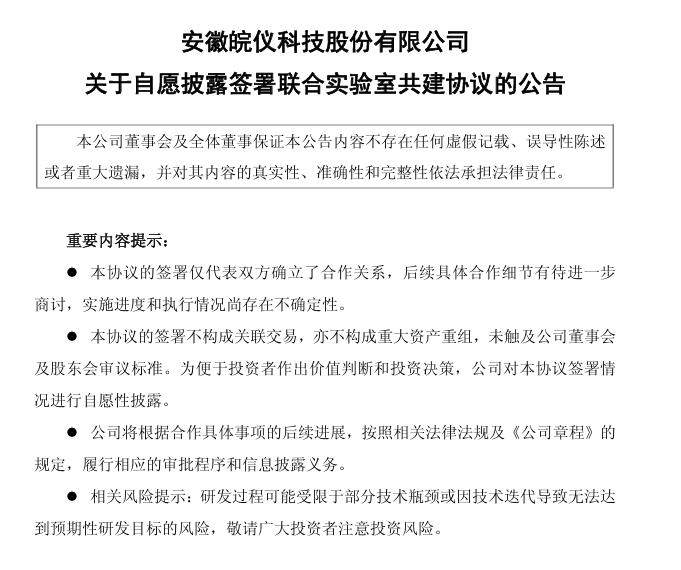 皖儀科技：與合肥綜合性國家科學(xué)中心能源研究院聯(lián)合建立和運(yùn)作“核聚變關(guān)鍵真空測(cè)量設(shè)備研發(fā)聯(lián)合實(shí)驗(yàn)室”