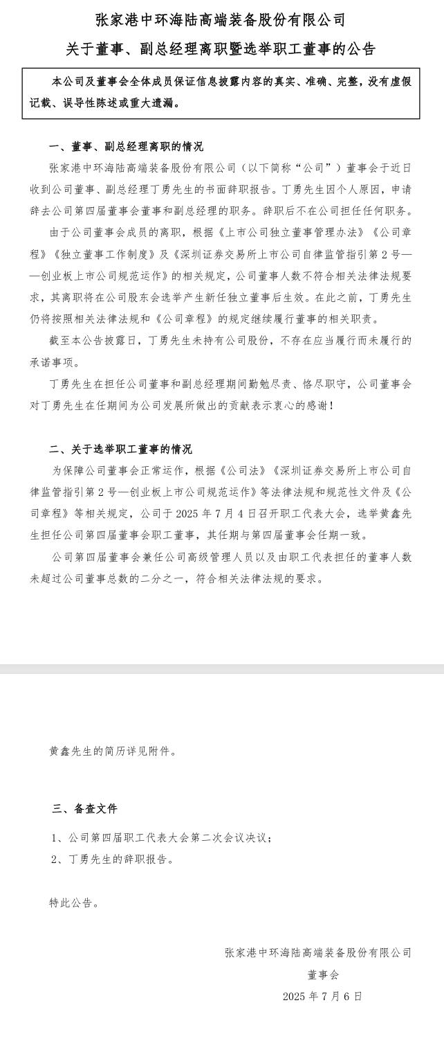 中環(huán)海陸：董事、副總經(jīng)理丁勇辭職，選舉黃鑫先生擔(dān)任公司第四屆董事會(huì)職工董事