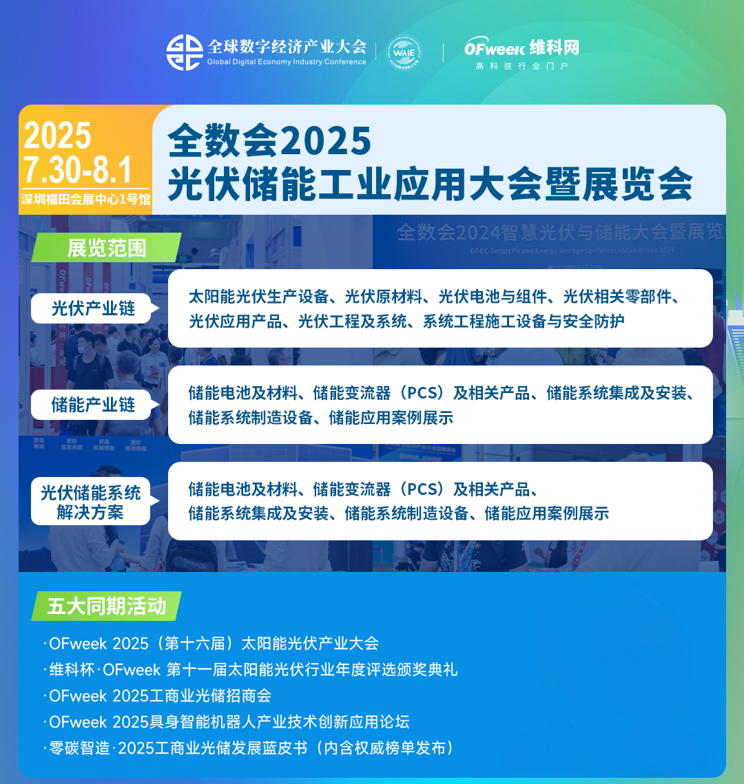 光伏儲(chǔ)能行業(yè)年度盛宴！全數(shù)會(huì)2025光伏儲(chǔ)能工業(yè)應(yīng)用大會(huì)暨展覽會(huì)定檔