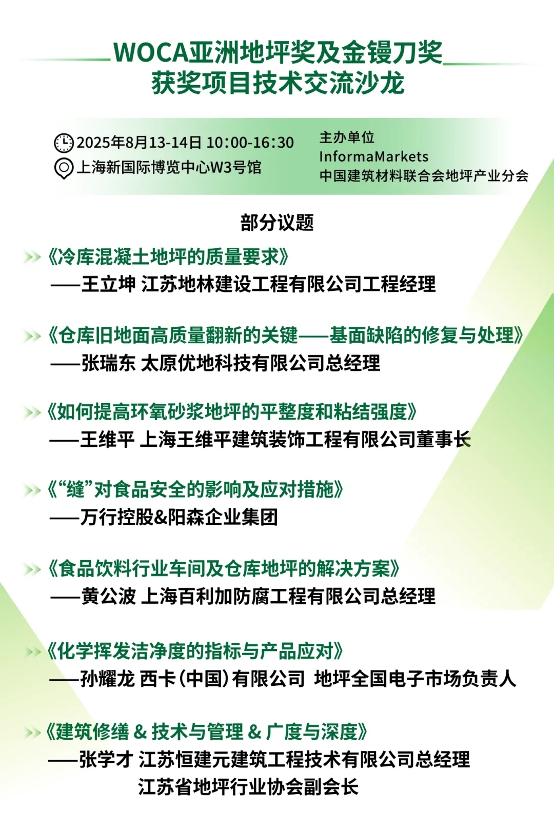 同期活動 | WOCA亞洲地坪獎及金鏝刀獎獲獎項目技術(shù)交流沙龍議程及專業(yè)觀眾名單重磅披露！