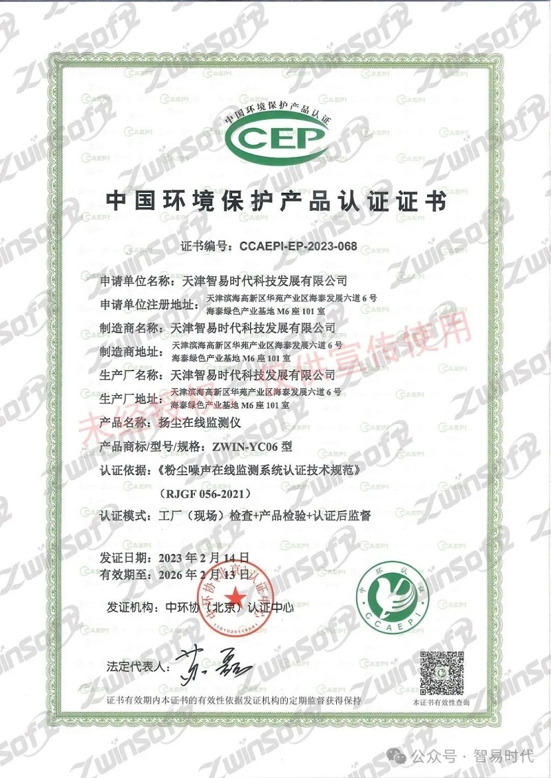 喜訊！智易時(shí)代榮獲環(huán)境空氣顆粒物（PM10）連續(xù)自動(dòng)監(jiān)測(cè)系統(tǒng)CCEP認(rèn)證證書(shū)